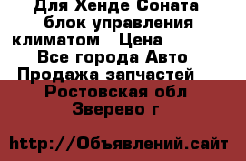 Для Хенде Соната5 блок управления климатом › Цена ­ 2 500 - Все города Авто » Продажа запчастей   . Ростовская обл.,Зверево г.